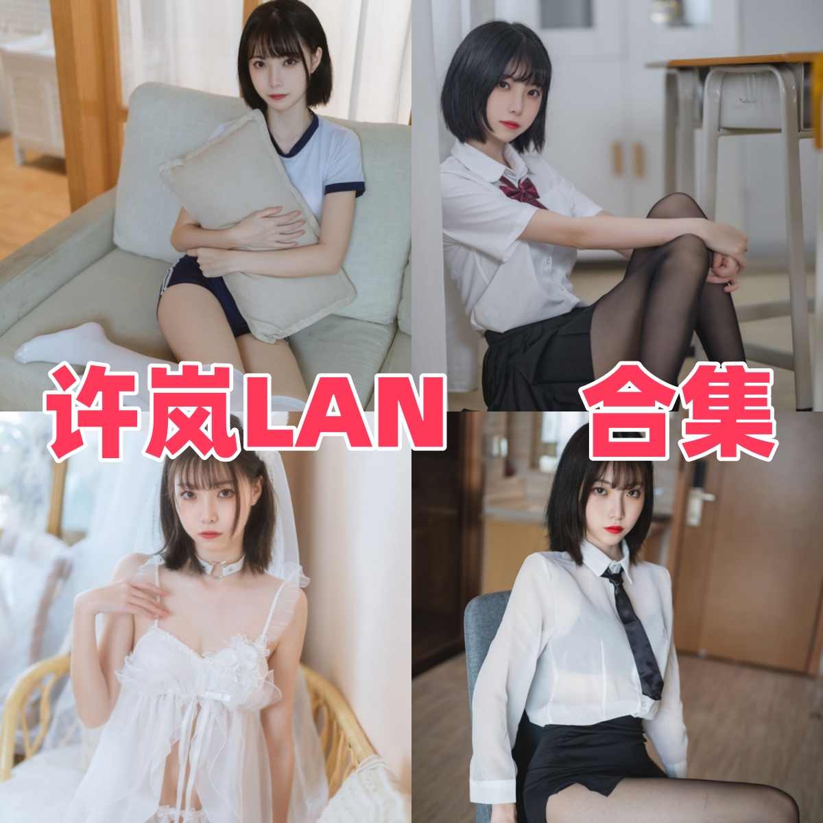 许岚LAN 写真合集下载｜广东新锐模特的清新唯美风 + 暗黑蕾丝元素资源速存