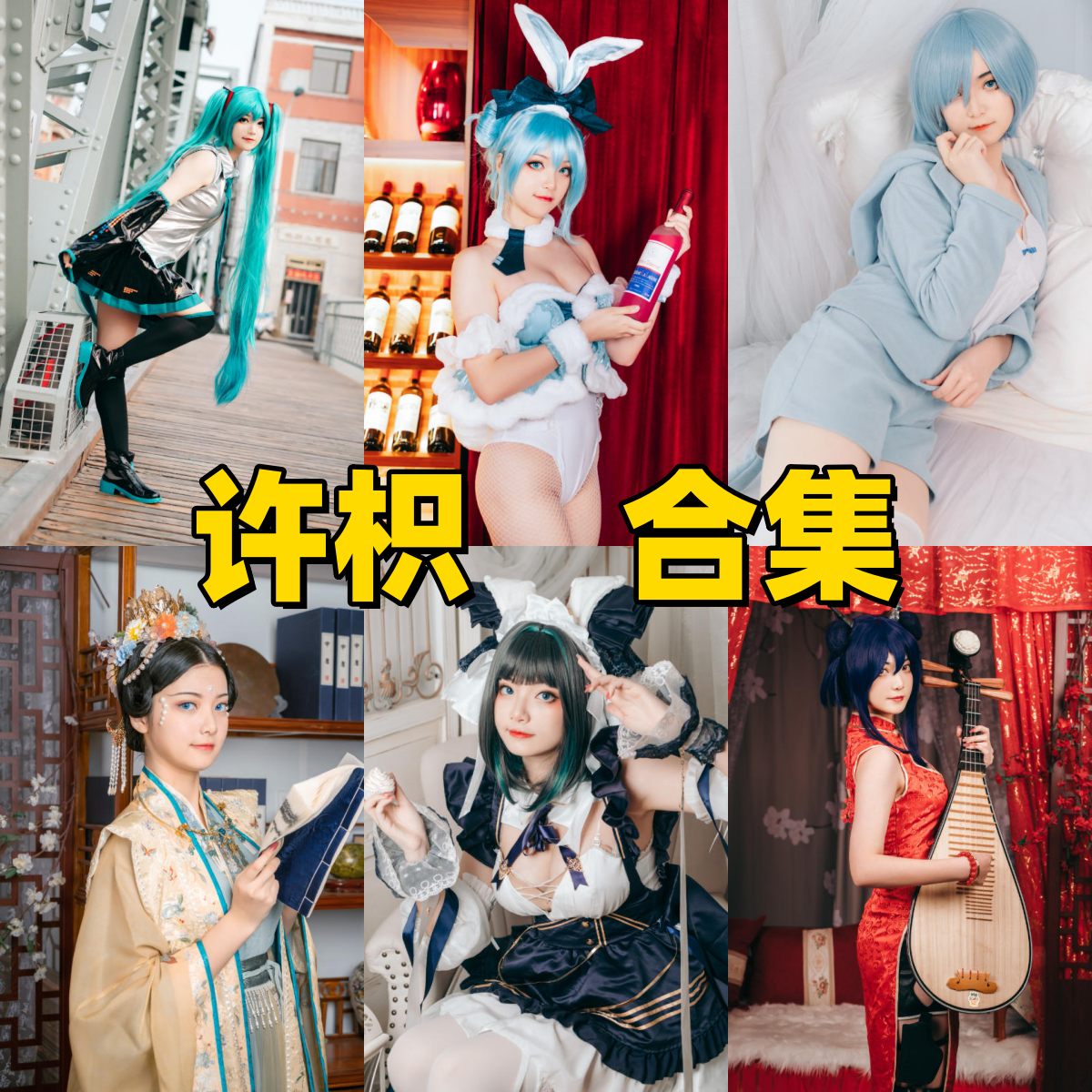 许枳高清写真合集下载！从时尚元素写真到角色扮演，解锁潜力模特视觉盛宴