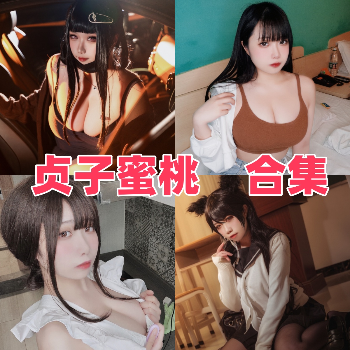 贞子蜜桃写真合集下载｜coser全集与写真合集目录（持续更新）