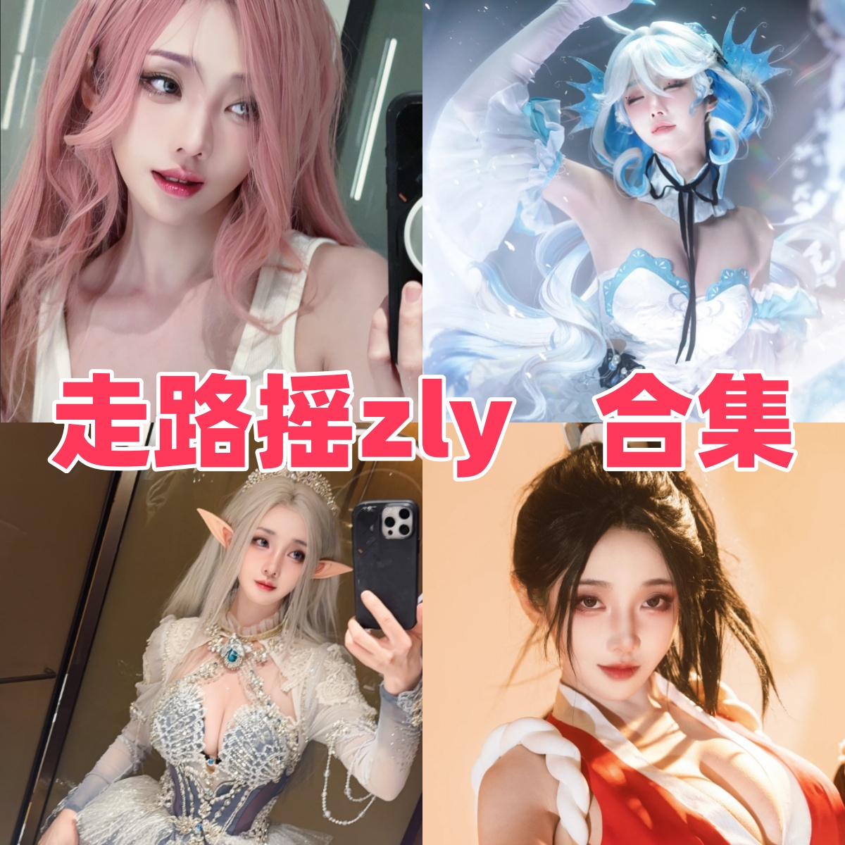 走路摇ZLY写真合集下载｜cosplay全集与写真合集全览（持续更新）