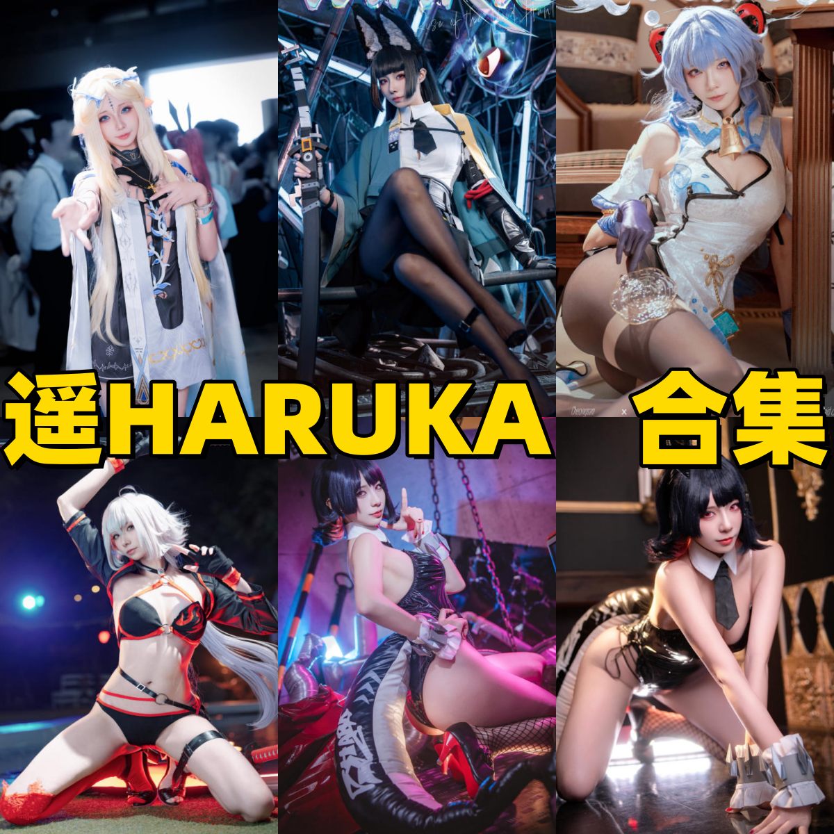 遥HARUKA写真下载|二次元Cosplay作品合集赏析 遥HARUKA写真下载|二次元Cosplay作品合集赏析