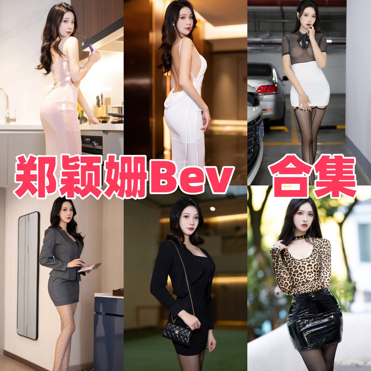 郑颖姗Bev写真合集下载|模特全集与写真合集目录(持续更新) 郑颖姗Bev写真合集下载|模特全集与写真合集目录(持续更新)