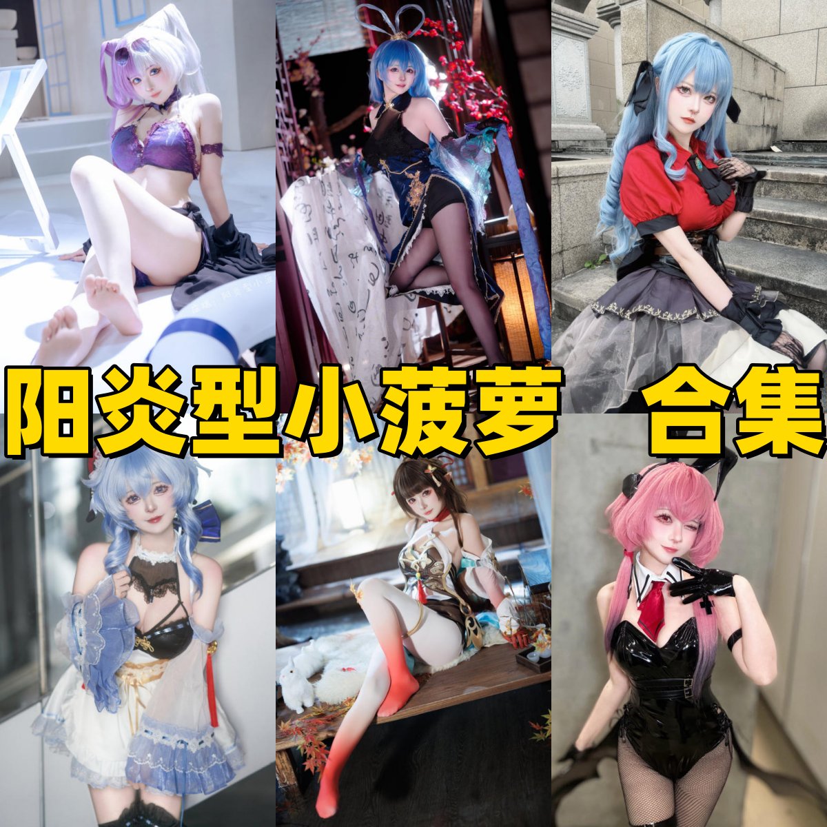 阳炎型小菠萝写真作品全集下载|知名Coser介绍与发展经历 阳炎型小菠萝写真作品全集下载|知名Coser介绍与发展经历