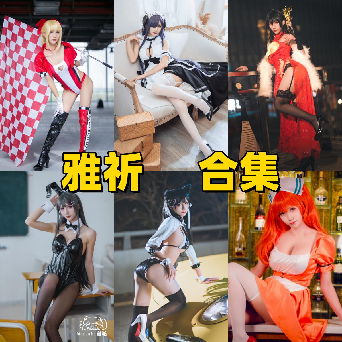 雅祈（Masaki 雅祈）写真合集下载！广东狮子座 Coser 的《碧蓝航线》《原神》角色高清图集