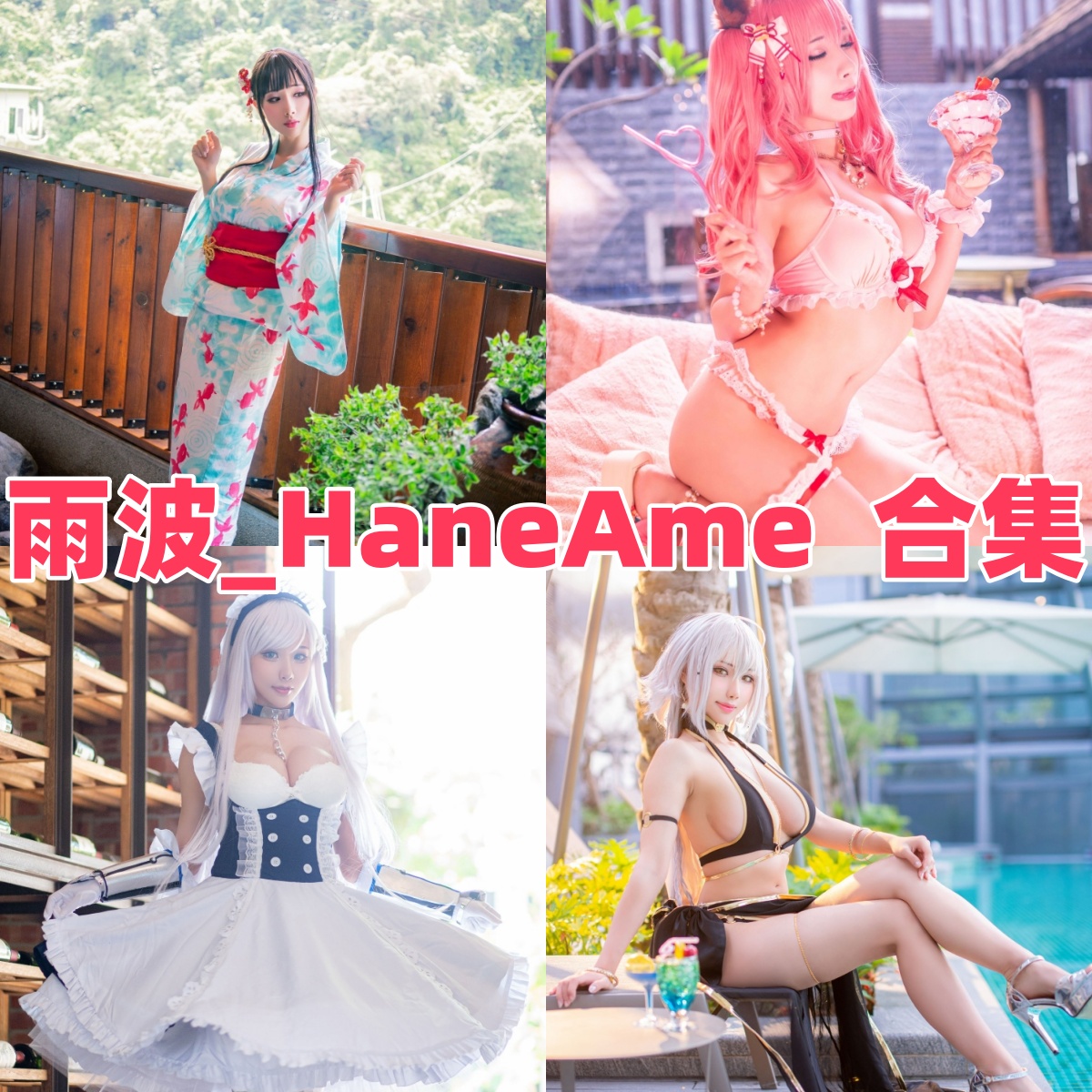 雨波_HaneAme写真全集合集下载|秋叶原初展与高人气COS作品汇总 雨波_HaneAme写真全集合集下载|秋叶原初展与高人气COS作品汇总