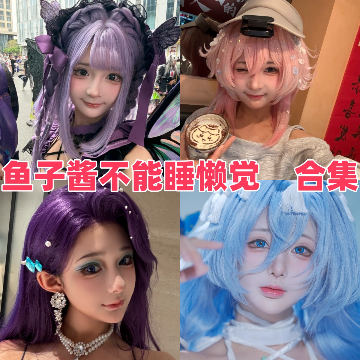 鱼子酱不能睡懒觉写真合集下载|人气Coser鱼鱼的舞蹈+Cosplay全集 鱼子酱不能睡懒觉写真合集下载|人气Coser鱼鱼的舞蹈+Cosplay全集