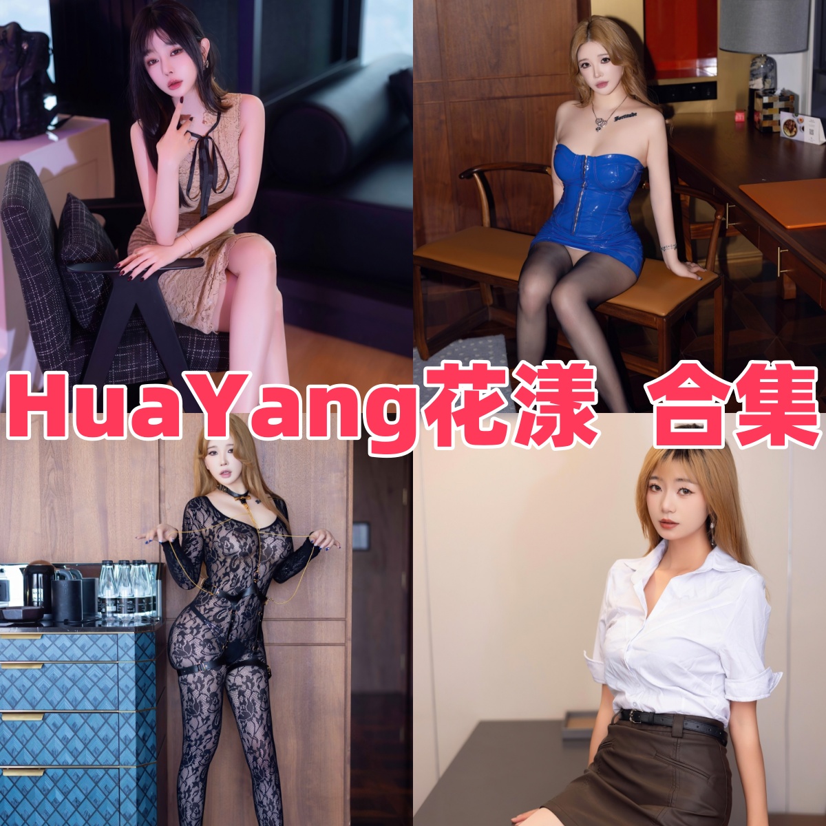 HuaYang花漾写真合集下载|Coser全集与高质量写真合集(持续更新)
