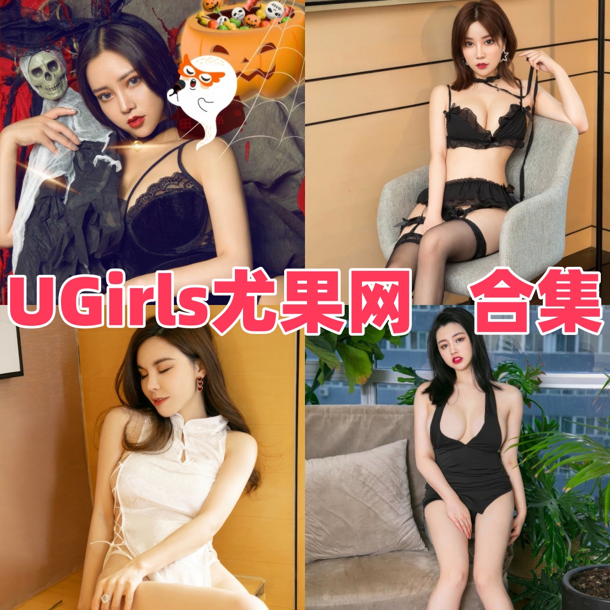 UGirls爱尤物（尤果网）写真合集下载｜原创美女写真全集与高清套图合集