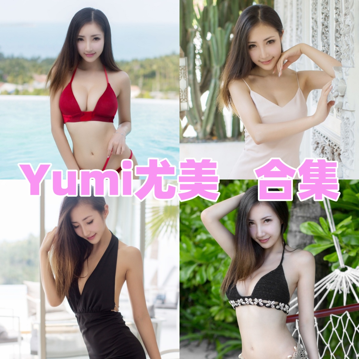 YouMi尤蜜(原尤美)写真全集下载｜精选模特图集与私房写真合集