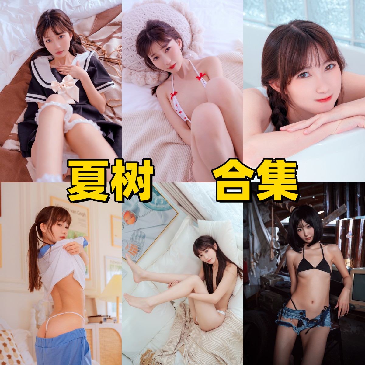 夏树写真合集下载｜8套高清写真合集，温柔私房与情绪摄影的艺术呈现