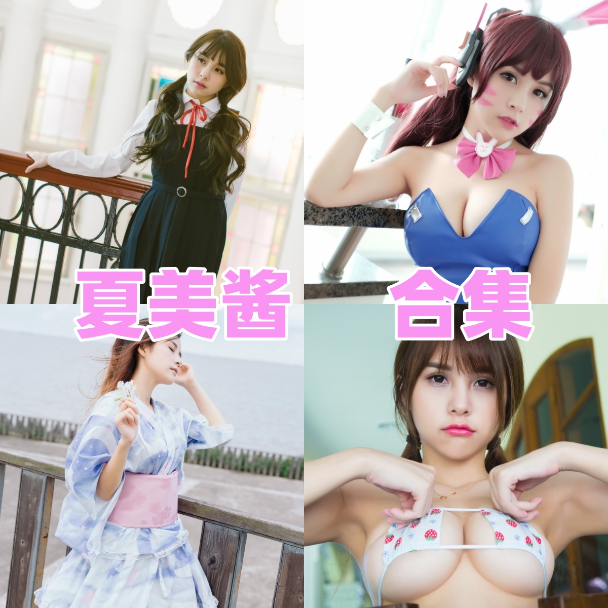 夏美酱写真合集下载|清新甜美与轻熟气质并存的反差女神高清写真合集 夏美酱写真合集下载|清新甜美与轻熟气质并存的反差女神高清写真合集