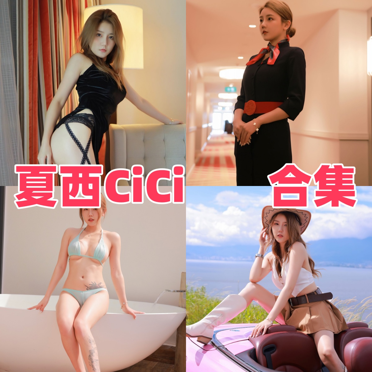夏西CiCi写真合集下载|气质女神高清写真全集,旅拍与艺术光影的唯美融合 夏西CiCi写真合集下载|气质女神高清写真全集,旅拍与艺术光影的唯美融合