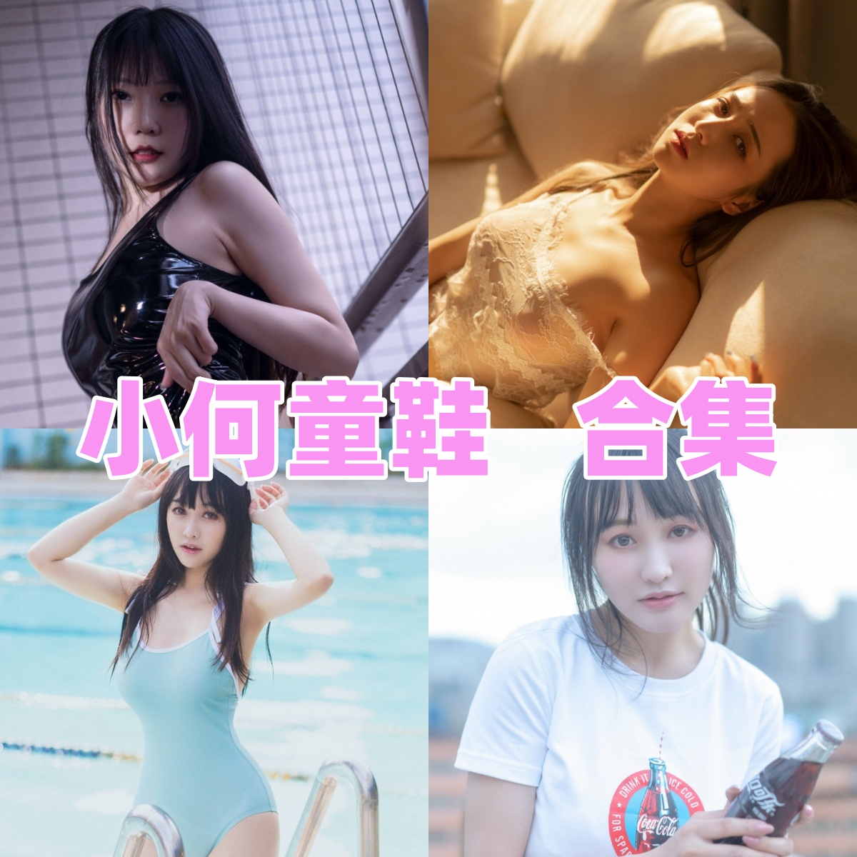 小何童鞋写真合集下载｜唯美人像摄影大师作品全集，蓝白胖次·白丝内衣等经典系列合集