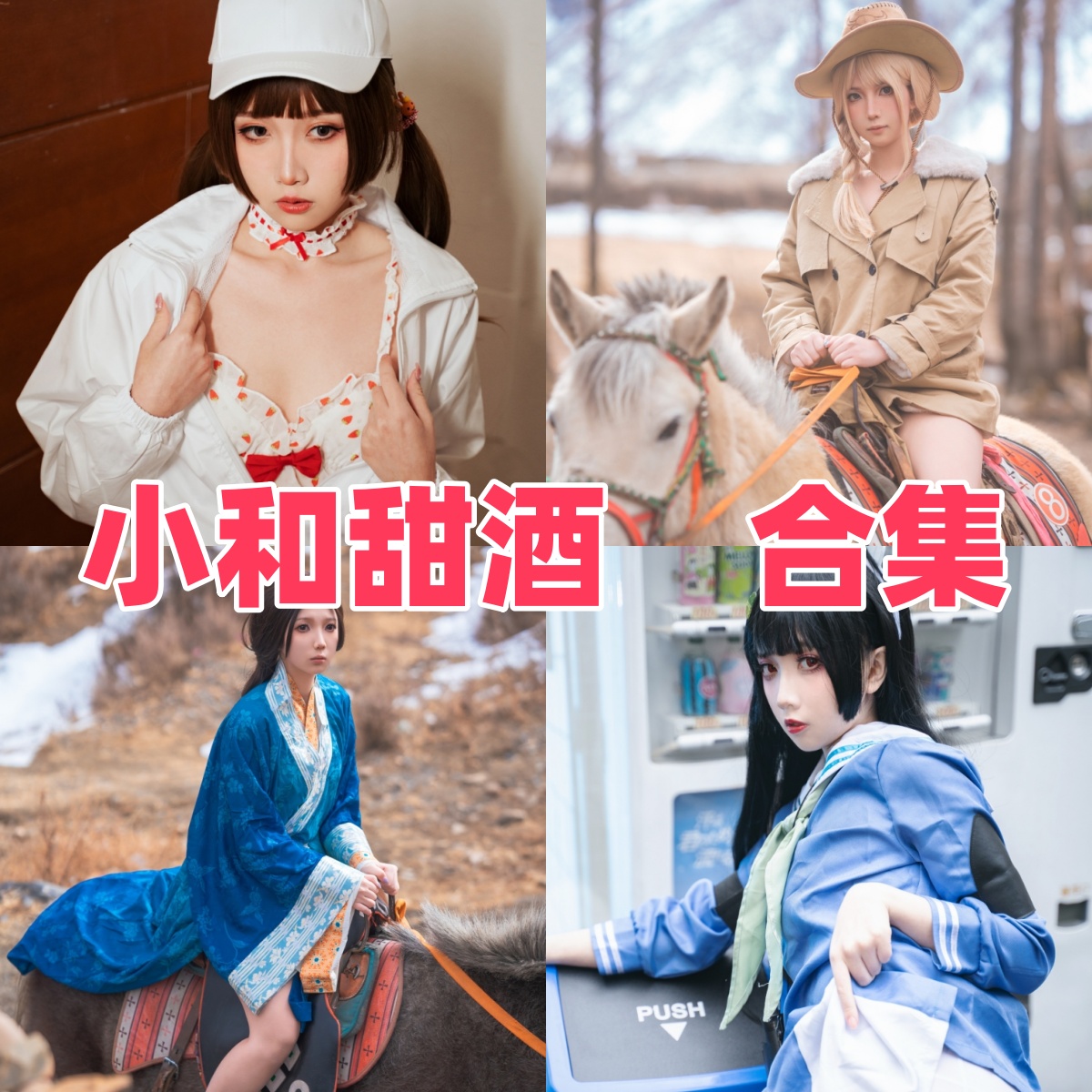 小和甜酒写真合集下载｜高清4K写真全目录，菲伦·芙莉莲·初音酱等代表作合集收藏