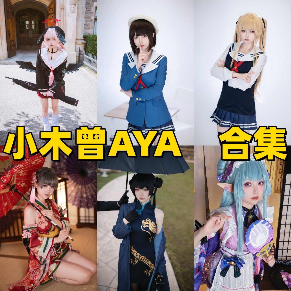 小木曾AYA写真合集下载|御姐风coser演绎二次元女神,高清写真一键收藏 小木曾AYA写真合集下载|御姐风coser演绎二次元女神,高清写真一键收藏