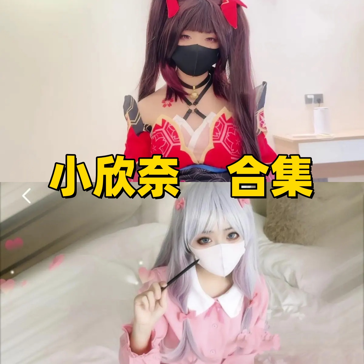 小欣奈视频合集下载|40套高清视频+角色幻想×白丝萝莉×私房写真整理 小欣奈视频合集下载|40套高清视频+角色幻想×白丝萝莉×私房写真整理
