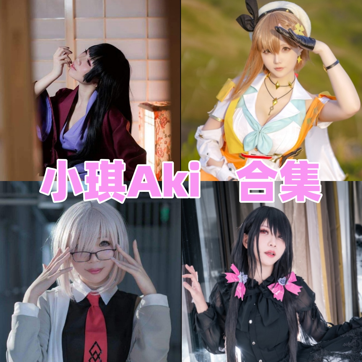 小琪Aki写真合集下载｜高还原角色造型与轻性感风格，13套高清图集一次收藏