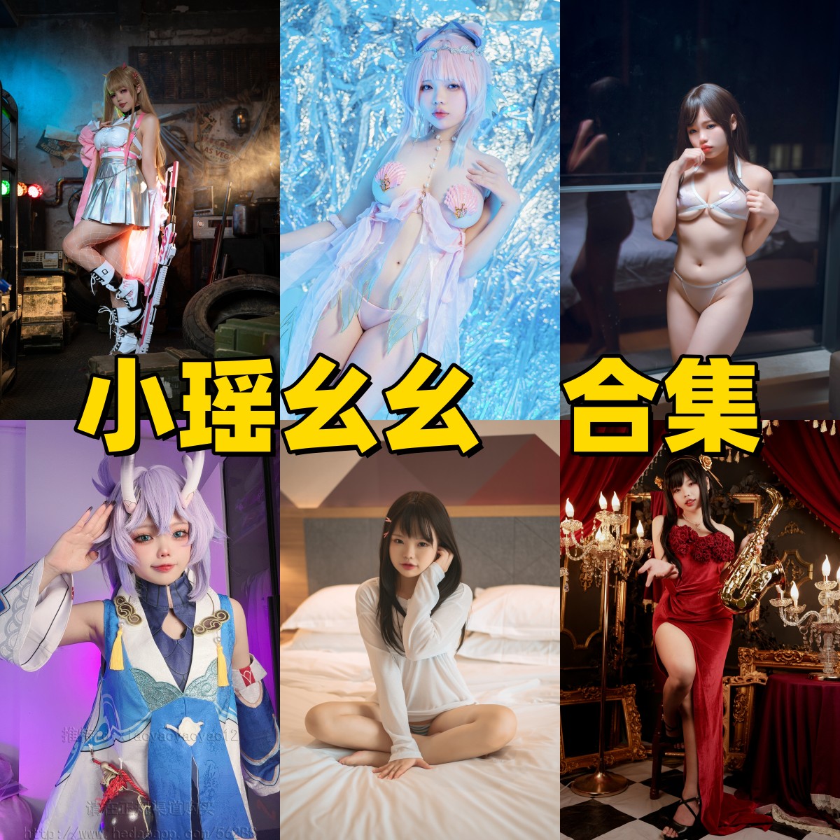 小瑶幺幺写真合集下载|圆脸反差萌×高还原Cosplay高清全集 小瑶幺幺写真合集下载|圆脸反差萌×高还原Cosplay高清全集