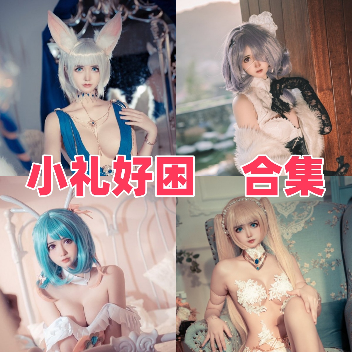 小礼好困写真合集下载｜大凤、八重神子、优菈等角色写真合集高清打包