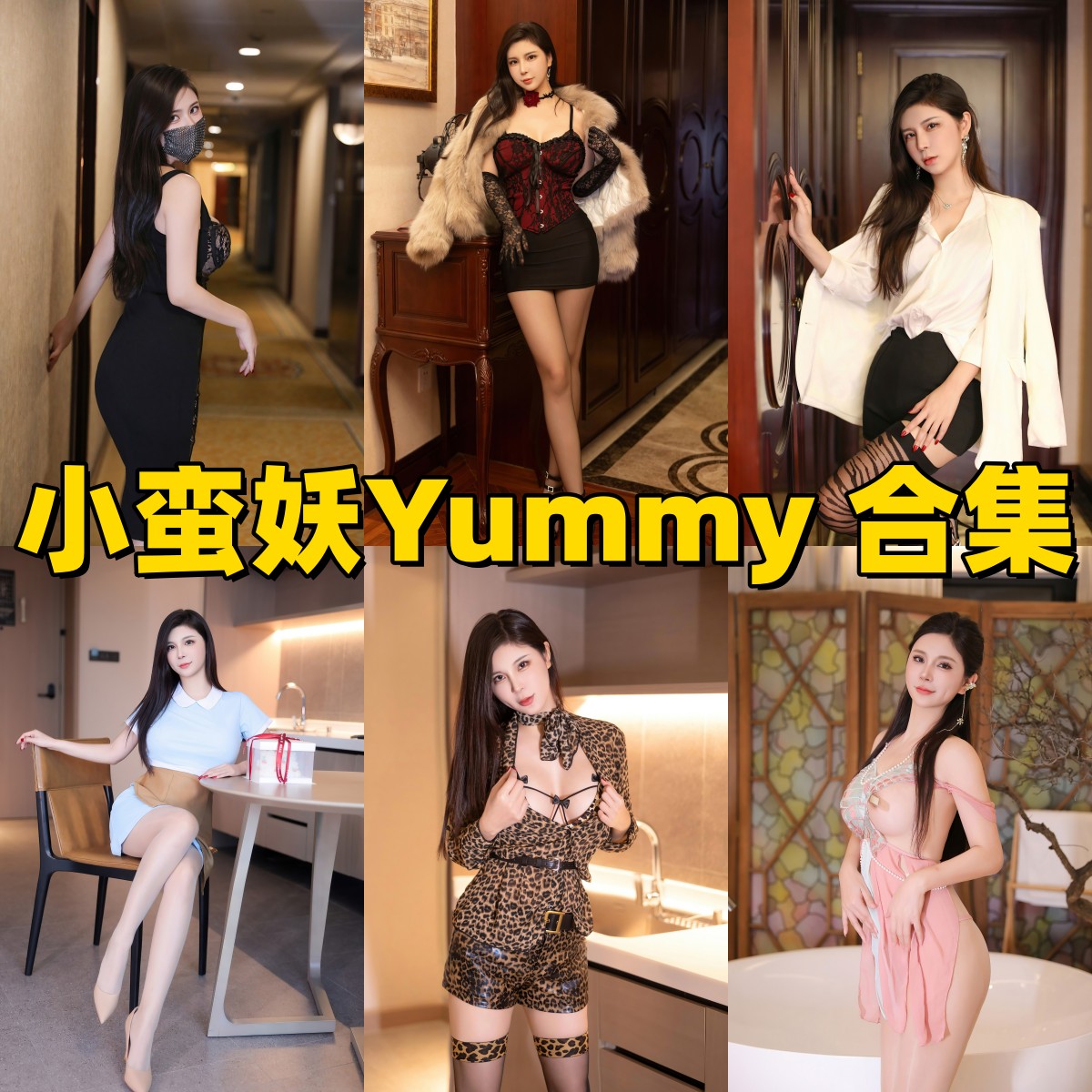 小蛮妖Yummy写真合集下载｜秀人语画界FEILIN全系列高清资源打包收藏