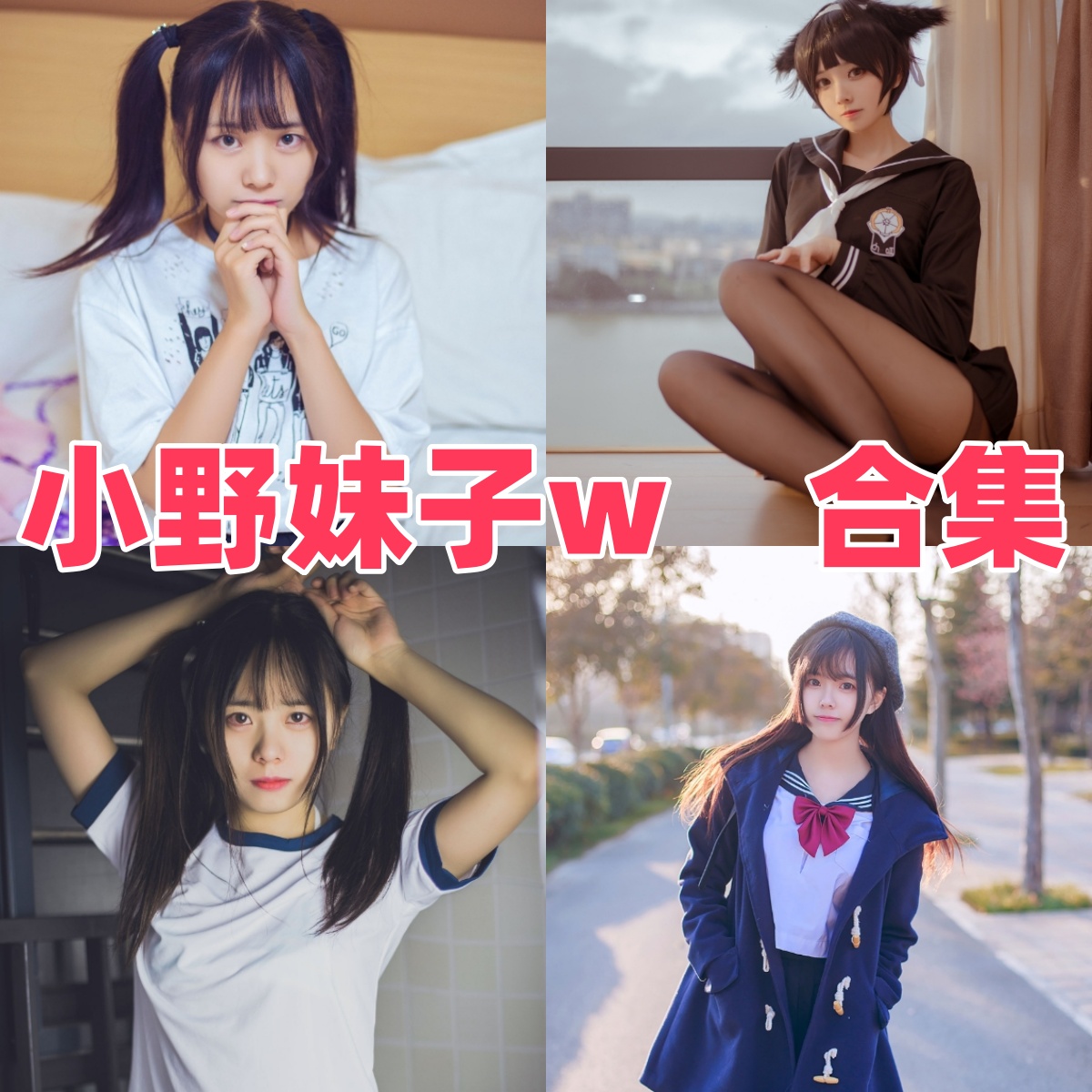 小野妹子w写真合集下载｜国民萌妹×高还原Cosplay高清全集