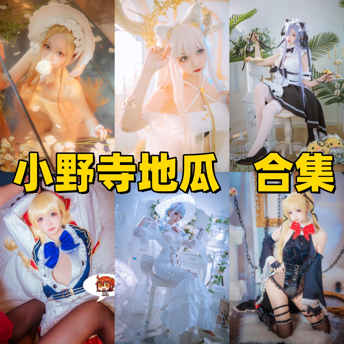 小野寺地瓜写真合集下载|元气萝莉×高还原Cosplay高清全集