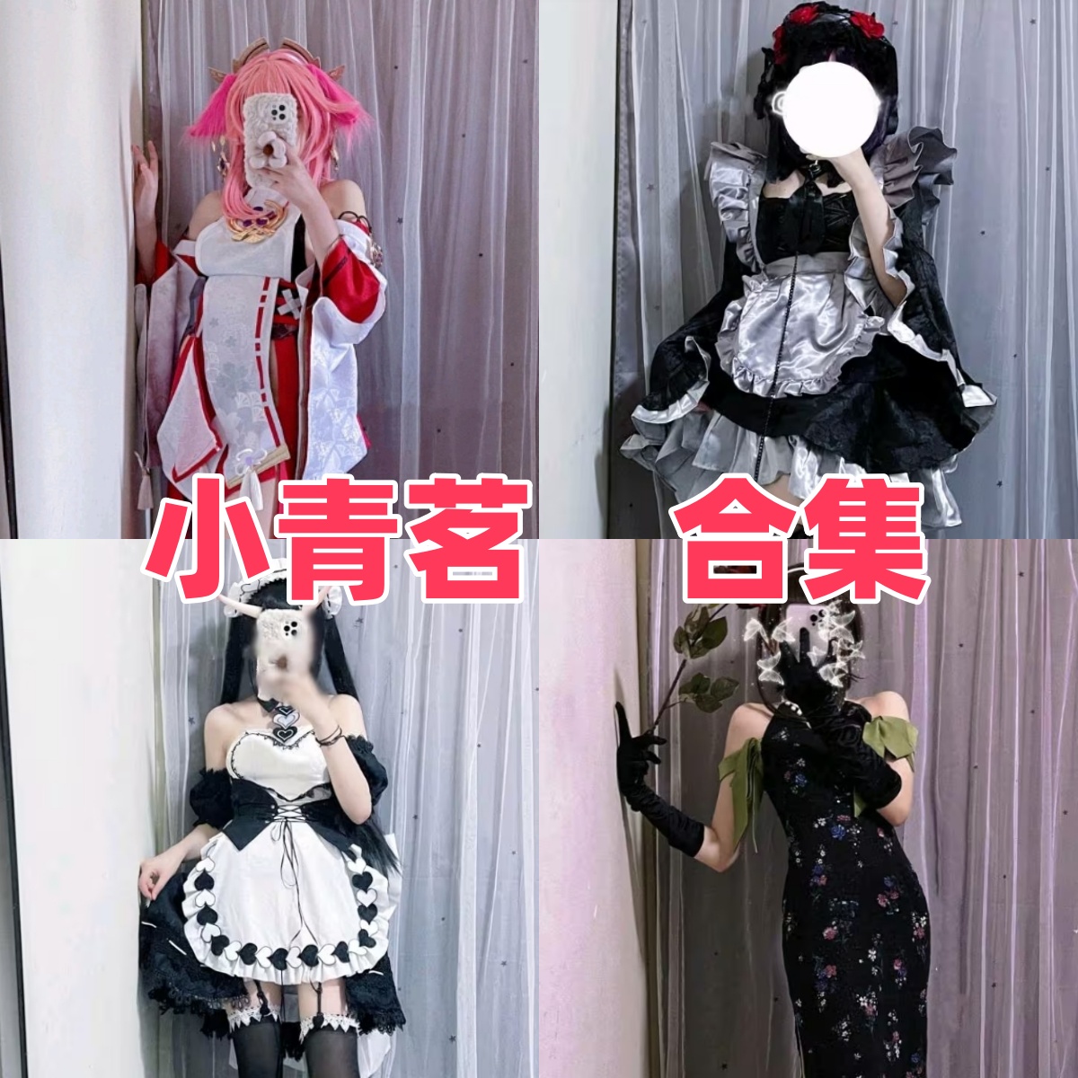 小青茗写真合集下载|萝莉音气质搭配多样Cos造型,带来高质量视觉享受 小青茗写真合集下载|萝莉音气质搭配多样Cos造型,带来高质量视觉享受