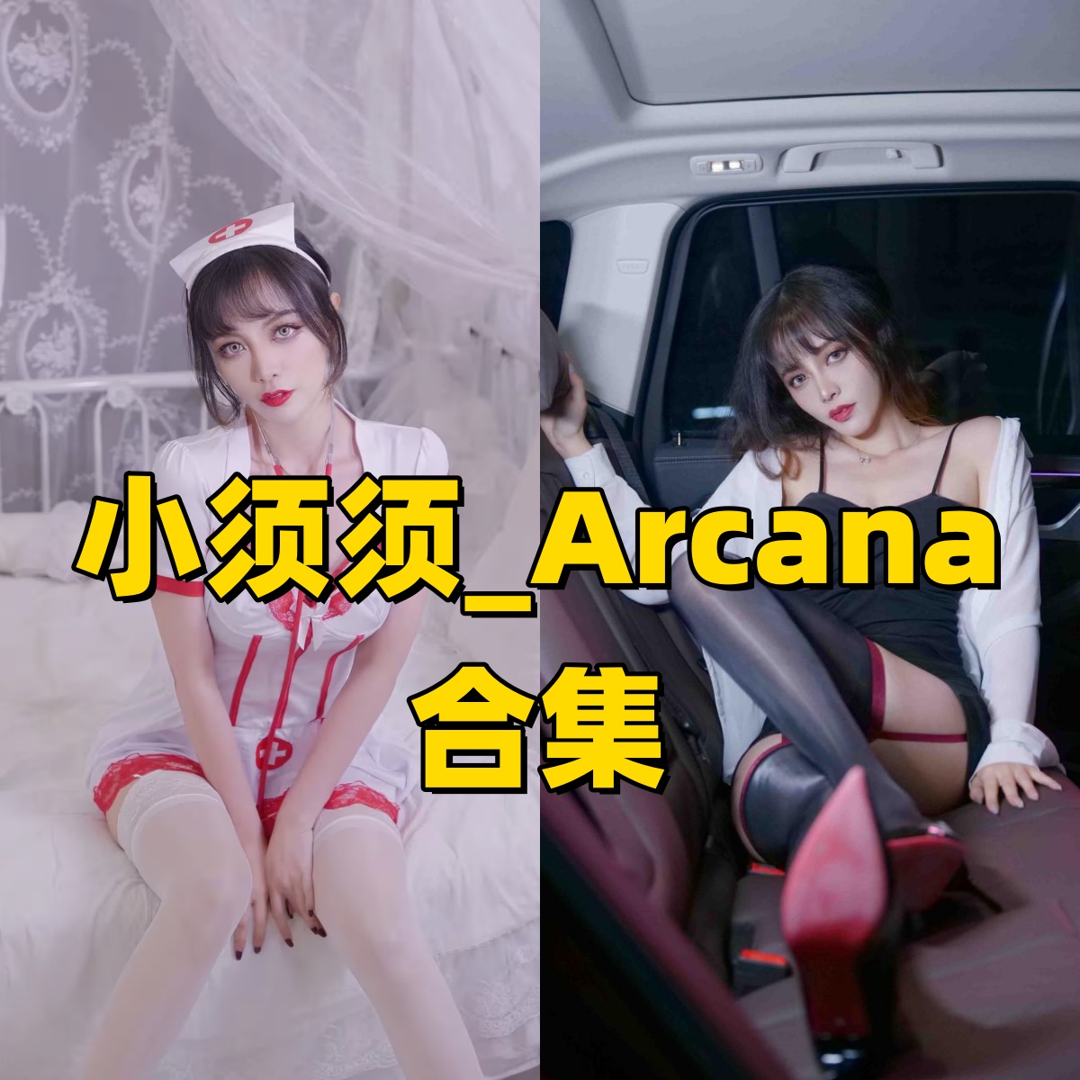 小须须_Arcana写真合集下载|黑丝御姐×舞蹈女神×高质量图包全集 小须须_Arcana写真合集下载|黑丝御姐×舞蹈女神×高质量图包全集