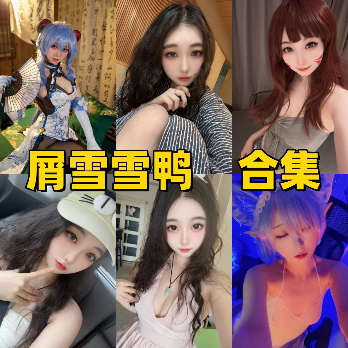 屑雪雪鸭写真合集下载|高还原Cosplay与轻性感写真全集 屑雪雪鸭写真合集下载|高还原Cosplay与轻性感写真全集