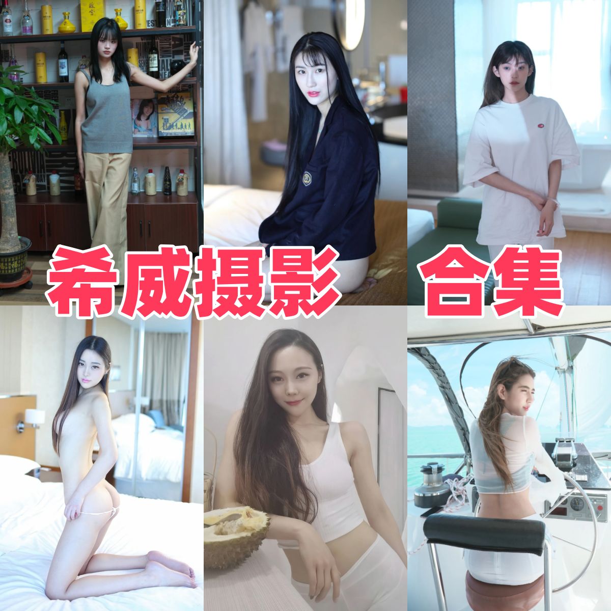 希威摄影写真合集下载｜4K无水印写真全集，细腻光影下的人像艺术美学