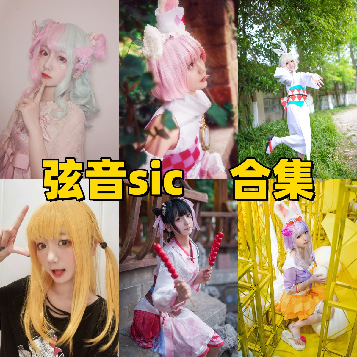 弦音Sic写真合集下载|治愈系甜美少女写真全集,清新梦感与高颜值同框 弦音Sic写真合集下载|治愈系甜美少女写真全集,清新梦感与高颜值同框