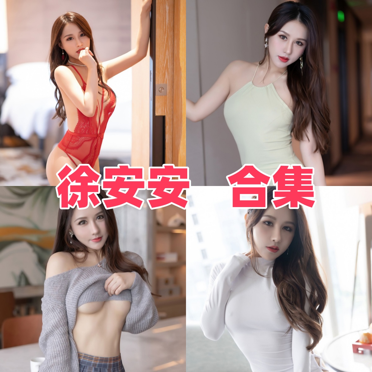 徐安安写真合集下载｜新生代模特的造型搭配佳作 + 高镜头张力作品全打包