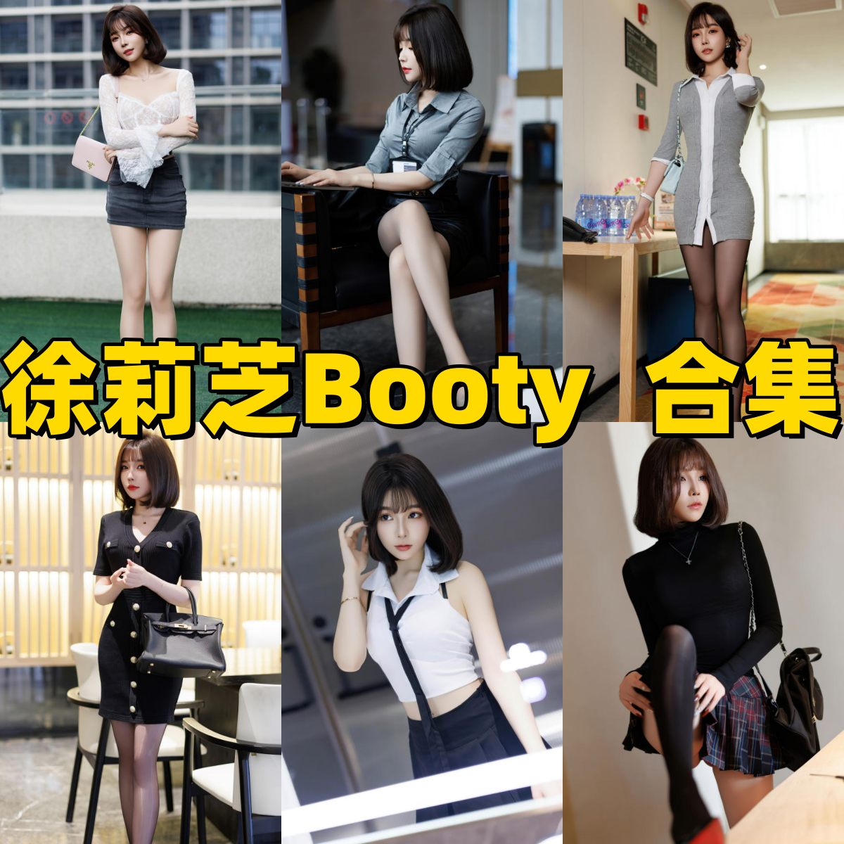 徐莉芝Booty(陈芝)写真合集下载!广州平面模特的秀人网签约作品 + 性感风情高清图集 徐莉芝Booty(陈芝)写真合集下载!广州平面模特的秀人网签约作品 + 性感风情高清图集