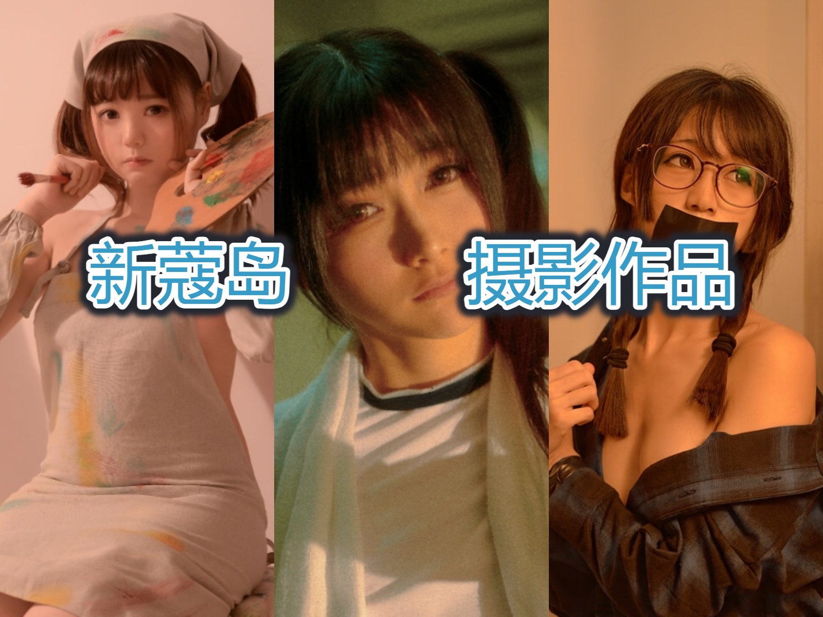 【写真合集下载】新蔻島——肉感少女私房写真4K高清图集 【写真合集下载】新蔻島——肉感少女私房写真4K高清图集