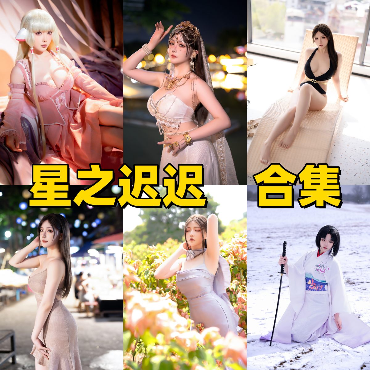 星之迟迟写真合集下载：二次元文化象征 Coser 的艺术向写真，角色氛围掌控感佳作必存