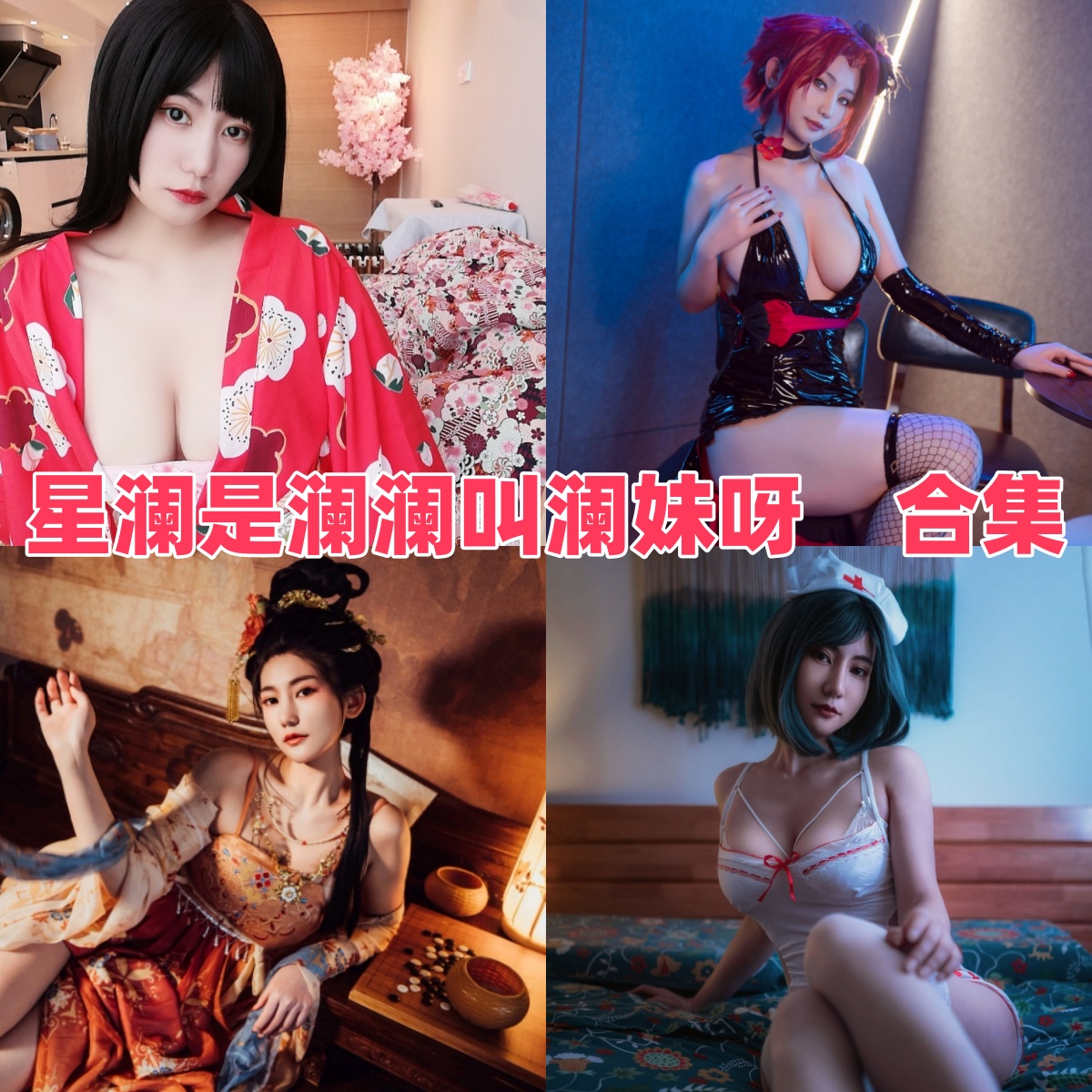 星澜是澜澜叫澜妹呀高清写真合集下载｜Cosplay女神代表作整理