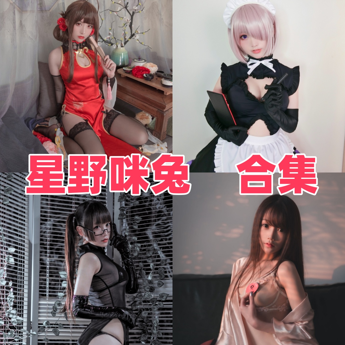 星野咪兔(星小兔)写真合集下载!注重光线与材质融合的北京双子座 Coser 星野咪兔(星小兔)写真合集下载!注重光线与材质融合的北京双子座 Coser