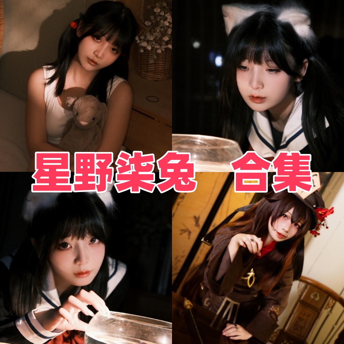 星野柒兔写真合集下载｜抖音 “清纯甜美” 风 Coser 的治愈系壁纸级作品，含角色情绪表达