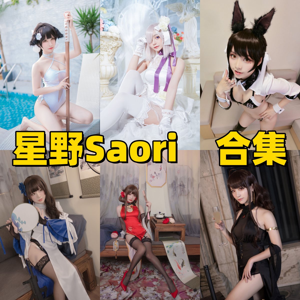 星野saori写真合集下载清新甜美风cos作品 含玛修/玉藻前等代表角色