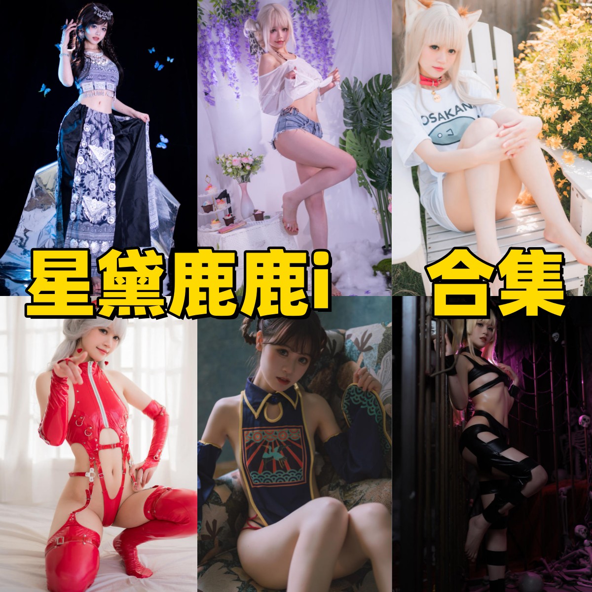 星黛鹿鹿i(千反田鹿子)写真合集下载|制服、幻想、私房多题材高清写真