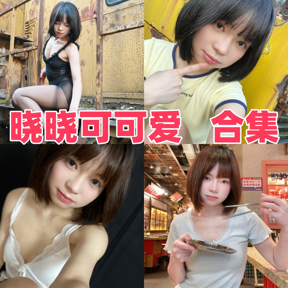 晓晓可可爱写真合集下载｜大尺度私房×制服×节日氛围高清全集