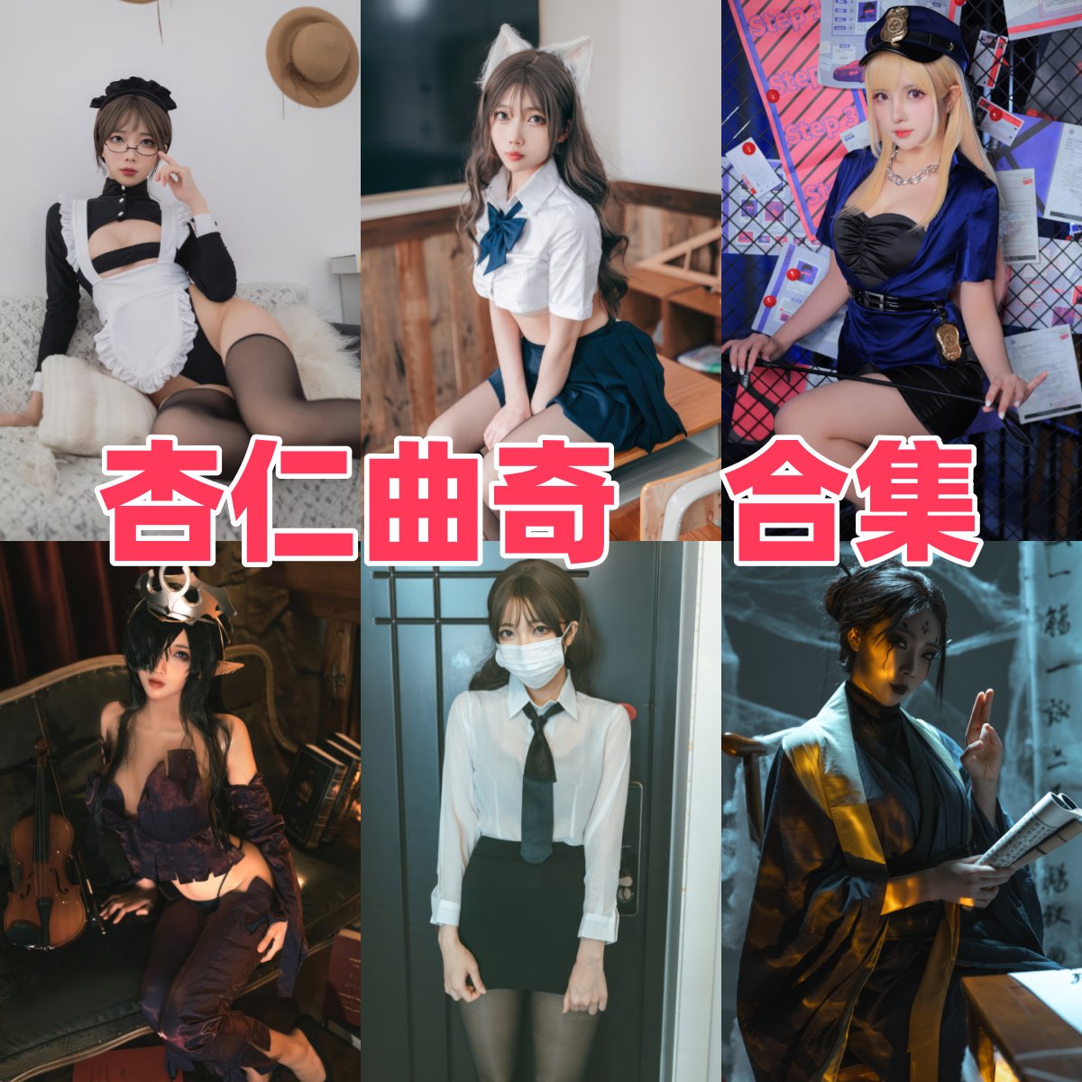 杏仁曲奇写真合集下载｜河南摩羯座 Coser 的甜美萝莉 / 冷艳御姐风格资源速存