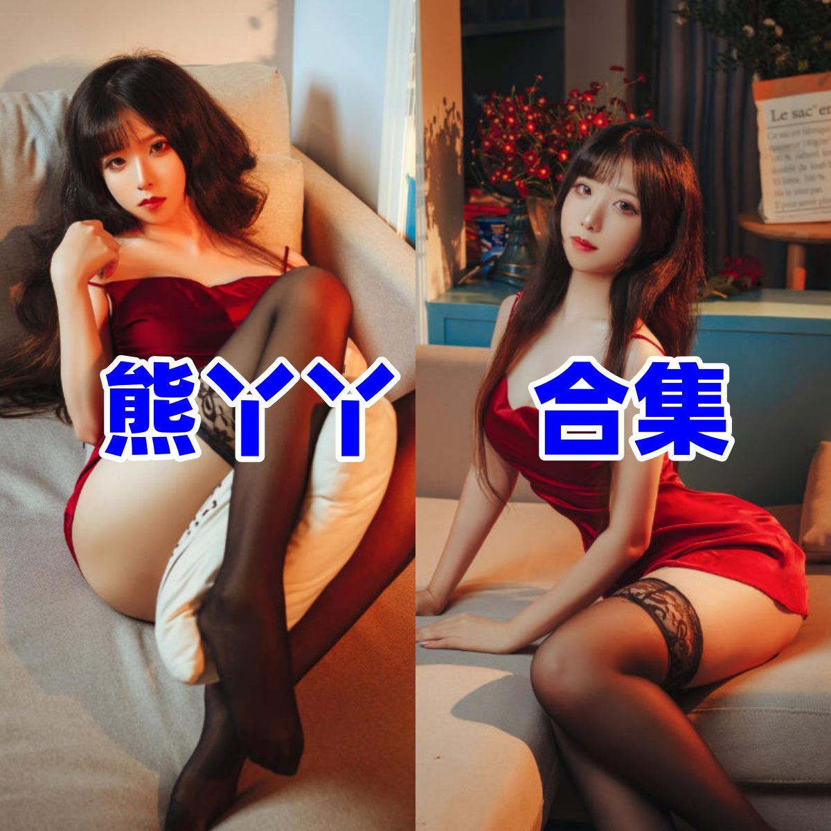 熊丫丫写真合集下载|视觉摄影圈新人的自然日常风 + 角色造型资源速存 熊丫丫写真合集下载|视觉摄影圈新人的自然日常风 + 角色造型资源速存