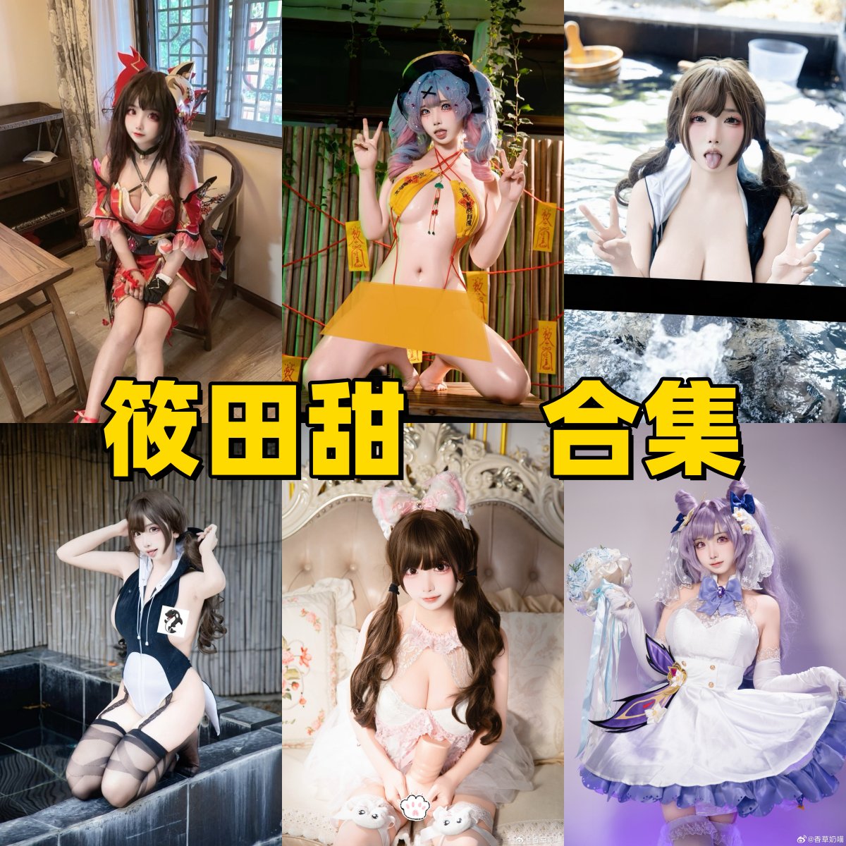 筱田甜写真合集下载|高还原Cosplay×日系甜美轻性感全集 筱田甜写真合集下载|高还原Cosplay×日系甜美轻性感全集