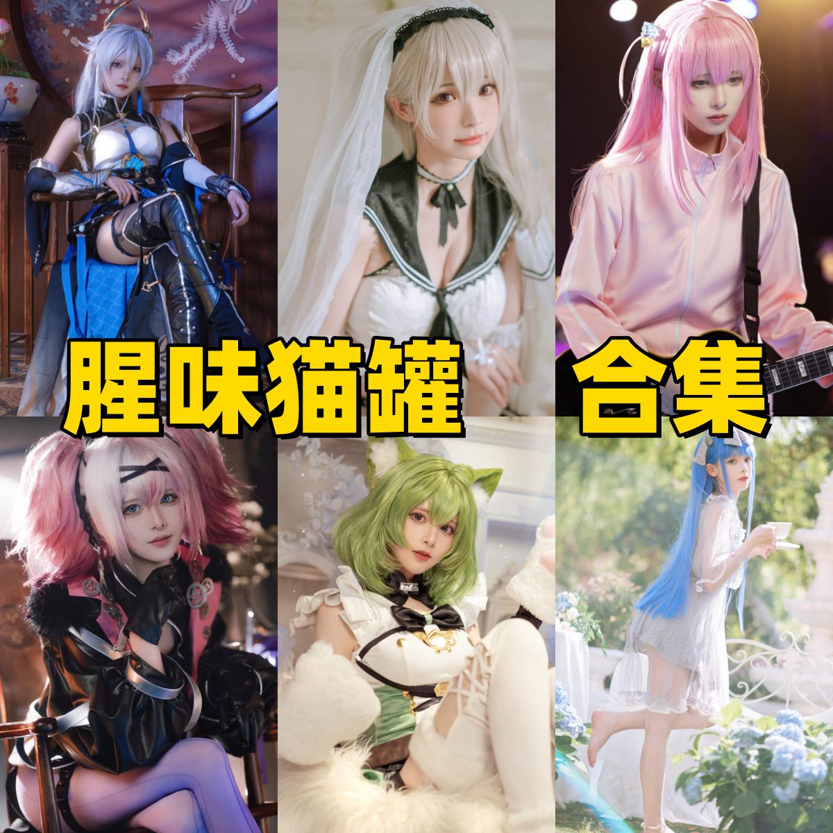 腥味猫罐写真合集下载|灵魂共鸣式 Coser 的角色气场作品 + 日常趣事风全打包 腥味猫罐写真合集下载|灵魂共鸣式 Coser 的角色气场作品 + 日常趣事风全打包