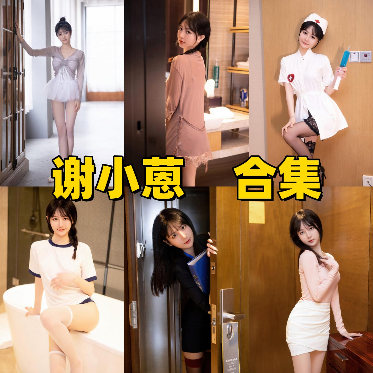 谢小蒽写真合集下载|亚洲新锐模特4K高清写真全集整理 谢小蒽写真合集下载|亚洲新锐模特4K高清写真全集整理