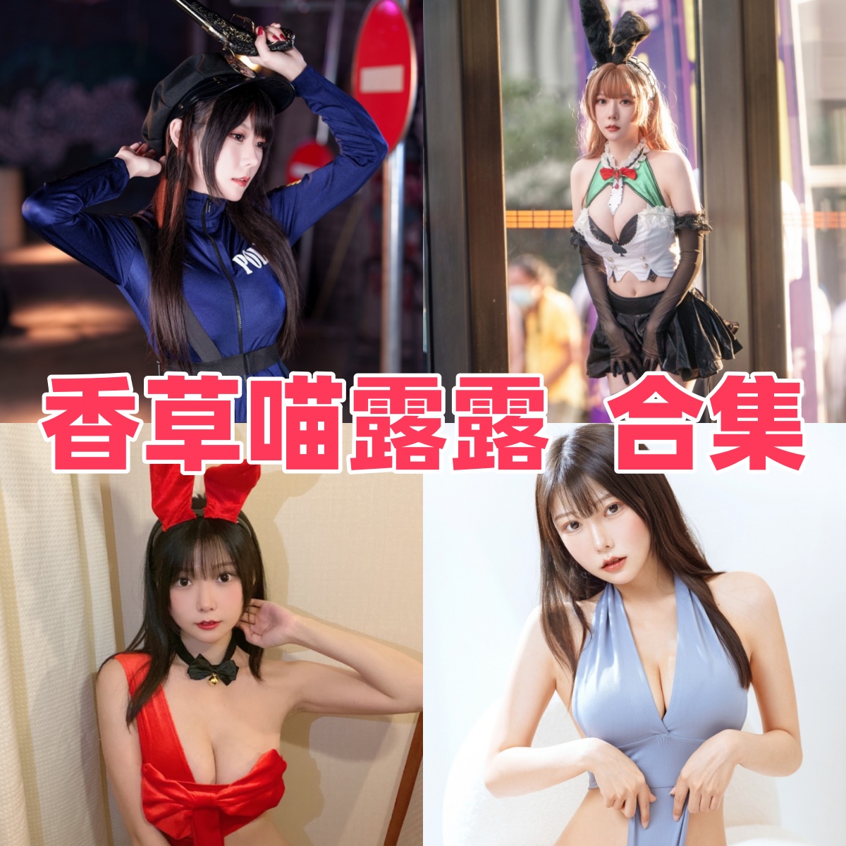 香草喵露露写真合集下载|甜系Coser写真合集,梦幻视觉与细腻氛围尽显少女感 香草喵露露写真合集下载|甜系Coser写真合集,梦幻视觉与细腻氛围尽显少女感