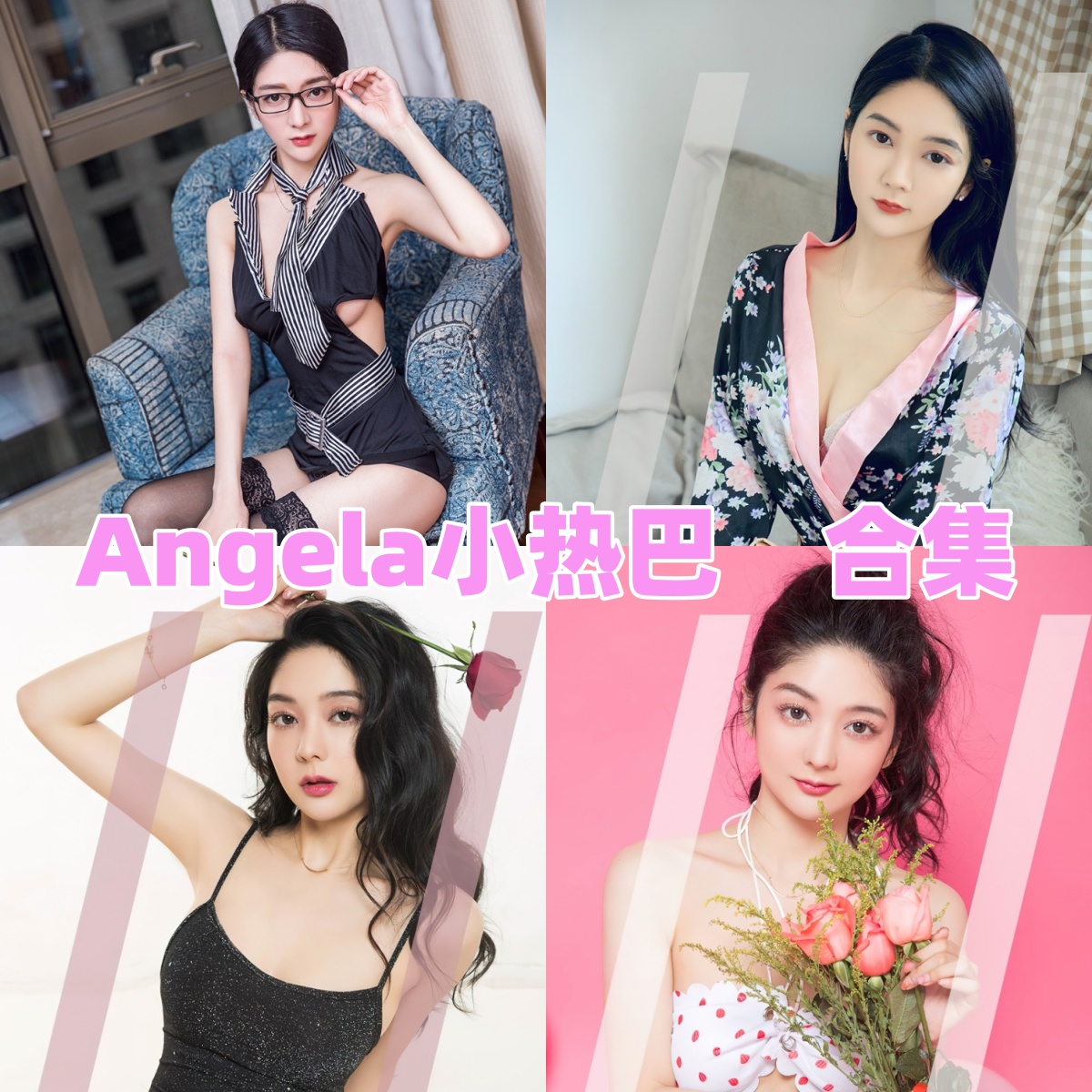 Angela小热巴写真合集下载——百变女神×高颜值写真×156期4K图集大放送 Angela小热巴写真合集下载——百变女神×高颜值写真×156期4K图集大放送