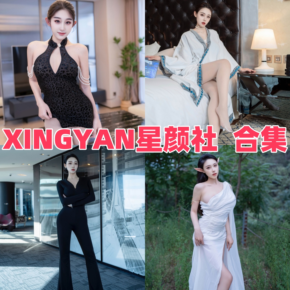 星颜社写真合集下载 轻熟性感风！持续更新 黑丝 / OL/JK 主题全覆盖