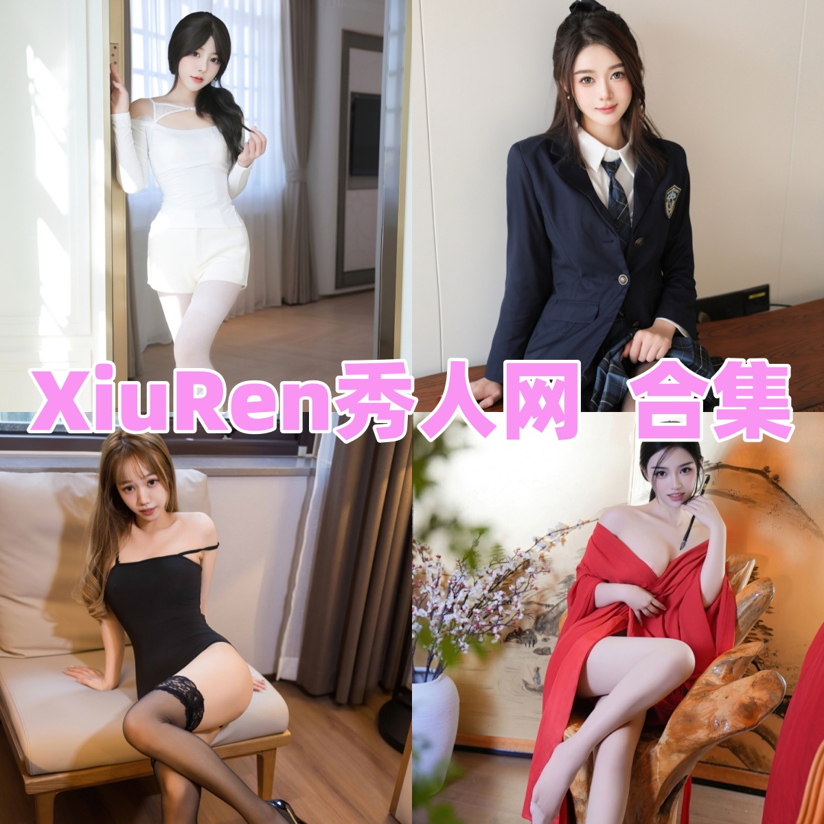 秀人网写真合集下载｜含官网付费订阅内容，10000 + 期无水印 4K 画质作品全收录